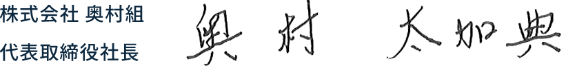 株式会社 奥村組 代表取締役社長 奥村　太加典