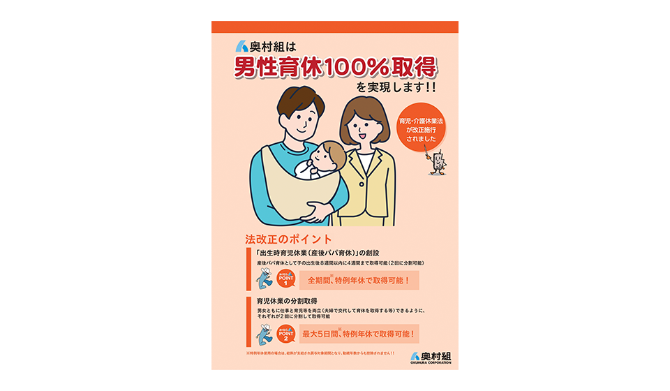 男性育休推進ポスターの作成