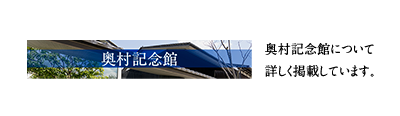 奥村記念館