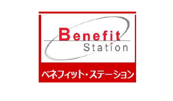 ベネフィットステーション
