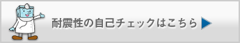 耐震性の自己チェックはこちら