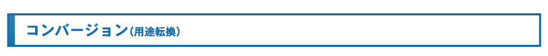 コンバージョン(用途転換)