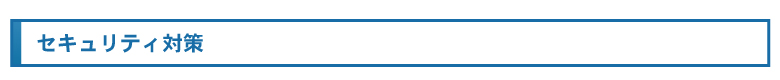 セキュリティ対策