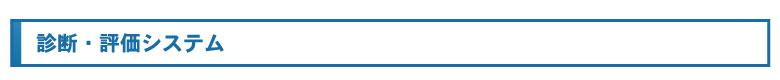 診断・評価システム