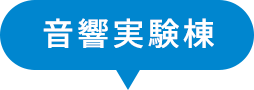 音響実験等