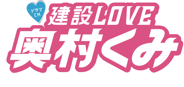 ドラマCM 建設LOVE 奥村くみ