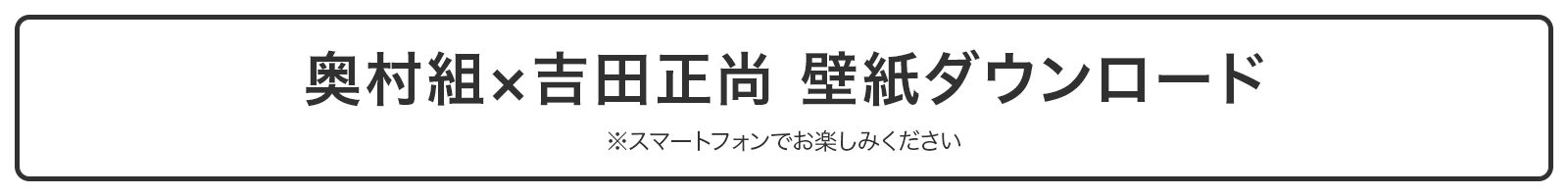 奥村組×吉田正尚 壁紙ダウンロード ※スマートフォンでお楽しみください
